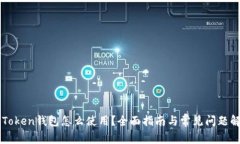 imToken钱包怎么使用？全面