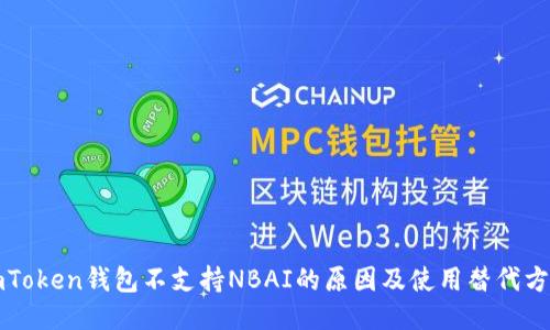 imToken钱包不支持NBAI的原因及使用替代方案