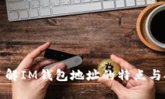 深入了解IM钱包地址的特点