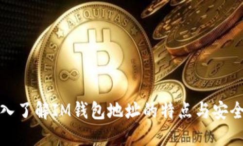 深入了解IM钱包地址的特点与安全性