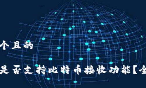 思考一个且的

iM钱包是否支持比特币接收功能？全面解答