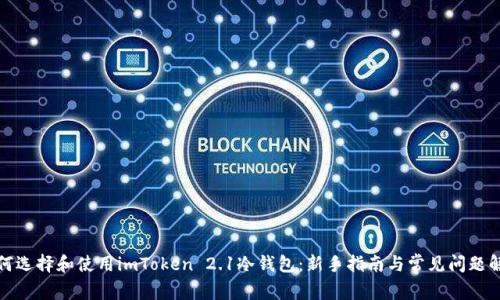 如何选择和使用imToken 2.1冷钱包：新手指南与常见问题解答