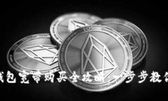 imToken钱包宽带购买全攻略