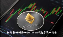 如何找回删除的imToken钱包