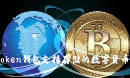 ImToken钱包支持存储的数字货币一览