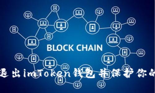 如何安全退出imToken钱包并保护你的数字资产