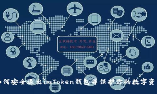 如何安全退出imToken钱包并保护你的数字资产