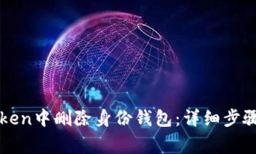 如何在imToken中删除身份钱包：详细步骤与注意事项