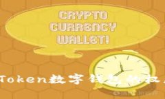 深入解析：imToken数字钱包