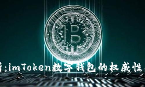 深入解析：imToken数字钱包的权威性与安全性
