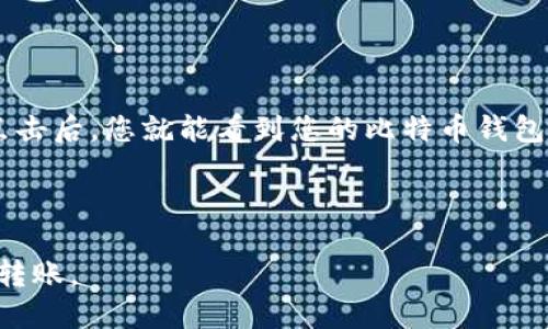 对于具体钱包地址，您需要打开您的imToken钱包应用，并在比特币资产页面查看您的比特币地址。每个用户的比特币钱包地址都是独一无二的，因此不能提供一个通用的地址。

如果您想要了解如何找到您的比特币钱包地址，以下是简要步骤：

1. **打开imToken应用**：在您的手机上启动imToken钱包应用。

2. **选择资产**：在主界面找到并点击“资产”选项。

3. **找到比特币**：在资产列表中找到比特币（BTC），并点击进入。

4. **获取地址**：在比特币详情页面，您会看到“收款”或“接收”按钮，点击后，您就能看到您的比特币钱包地址。

5. **复制地址**：您可以长按地址进行复制，方便在转账时使用。

请记住，确保保持您的钱包地址私密安全，并且只在信任的平台上进行转账。