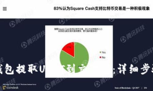 如何通过TP钱包提取USDT到交易所:详细步骤与注意事项