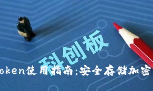 冷钱包imToken使用指南：安全存储加密货币的方法