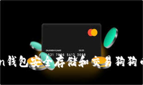 使用ImToken钱包安全存储和交易狗狗币的新手指南