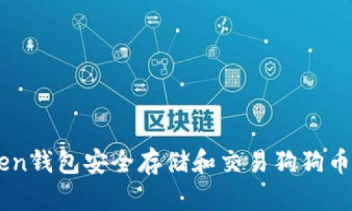 使用ImToken钱包安全存储和交易狗狗币的新手指南