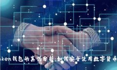 imToken钱包的真伪分析：如