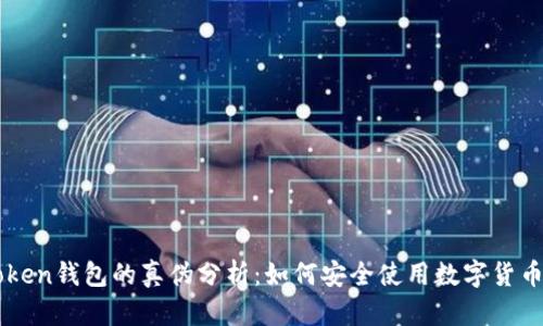 imToken钱包的真伪分析：如何安全使用数字货币钱包