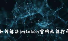 ### 如何解决imtoken官网无法