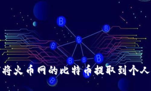如何将火币网的比特币提取到个人钱包