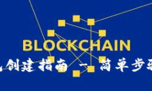 imToken子钱包创建指南 - 简单步骤教你轻松创建