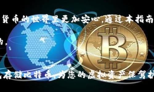 b＞如何使用U盘钱包安全存储比特币：全面指南

U盘钱包, 比特币, 数字货币, 安全存储/guanjianci

引言
随着比特币等数字货币的迅速普及，许多人开始关注如何安全地存储自己的虚拟资产。相较于在线钱包和交易所，U盘钱包以其脱机存储的特点逐渐受到用户的热宠。本指南将深入探讨U盘钱包的优缺点、选择及使用方法，以帮助用户更好地管理和保护他们的比特币。

U盘钱包是什么？
U盘钱包，顾名思义，借助USB闪存驱动器来存储数字资产。这种方法能够有效地将私钥存储在一个物理设备上，减少被网络攻击盗取的风险。

U盘钱包的优势
U盘钱包不仅提供额外的安全层，还具有多个优点：
ul
    listrong安全性高：/strong由于U盘钱包是脱机的，黑客无法通过互联网直接攻击。/li
    listrong便携性强：/strongU盘小巧便于携带，用户可以随时随地进行比特币管理。/li
    listrong多种币种支持：/strong许多U盘钱包支持多种数字货币，具有良好的兼容性。/li
/ul

U盘钱包的劣势
当然，U盘钱包也并非完美无缺：
ul
    listrong易丢失：/strong如果不小心丢失了U盘，数字资产将面临风险。/li
    listrong操作复杂：/strong相较于在线钱包，U盘钱包的设置和使用过程较为复杂。/li
    listrong需备份：/strong用户需要额外备份私钥，防止数据丢失。/li
/ul

如何选择合适的U盘钱包
选择合适的U盘钱包至关重要。市场上有多种品牌和型号，用户在选择时可以考虑以下几个因素：
ul
    listrong安全性：/strong选择那些口碑良好、安全性高的品牌，例如Ledger、Trezor等。/li
    listrong用户评价：/strong查阅用户的评价和反馈，以了解产品的真实使用体验。/li
    listrong支持的币种：/strong确保钱包支持您所持有的比特币及其他数字货币。/li
/ul

U盘钱包的使用步骤
使用U盘钱包的过程可能稍显复杂，但只要掌握了步骤，就能够轻松上手。
ol
    listrong购买U盘钱包：/strong选择经过认证的U盘钱包，并按照说明书进行设置。/li
    listrong设置密码：/strong为您的U盘钱包设置强密码，增加额外的安全性。/li
    listrong生成和备份私钥：/strong设置完成后，生成比特币地址和私钥，并做好备份，以防数据丢失。/li
    listrong转入比特币：/strong通过交易所或其他钱包将比特币转入您的U盘钱包地址。/li
    listrong安全存储：/strong确保将U盘钱包存放在安全干燥的地方。/li
/ol

如何备份U盘钱包
备份是保护比特币的重要环节，以下是一些备份方法：
ul
    listrong纸质备份：/strong将私钥或恢复种子写在纸上，妥善保存。/li
    listrong额外U盘：/strong将钱包的数据备份到另一根U盘中，以防丢失。/li
    listrong安全保险箱：/strong将备份存放在安全的地方，如保险箱中。/li
/ul

U盘钱包的常见问题解答
在使用U盘钱包时，用户可能会遇到一些常见问题，以下是一些解答：
ul
    listrong我可以同时使用多个U盘钱包吗？/strong可以，许多用户会因为安全考虑，选择同时使用多个钱包来分散风险。/li
    listrongU盘钱包可以连接到手机吗？/strong大多数U盘钱包仅支持电脑，但也有一些模型支持移动设备。/li
    listrong如何防止我的U盘钱包被病毒感染？/strong确保您连接U盘钱包的电脑已经安装并更新了防病毒软件，避免访问不安全的网站。/li
/ul

总结
U盘钱包是存储比特币的一种安全且有效的方法。尽管它存在一定的不足，但只要正确使用和管理，能够使您在数字货币的世界里更加安心。通过本指南的介绍，您应该对如何选择和使用U盘钱包有了更清晰的理解。

无论您是第一次接触比特币，还是有一定经验的投资者，在进行数字资产的存储时，保持警惕和谨慎的态度是必要的。

结语
借助科技的进步，U盘钱包正在改变用户的数字货币存储方式。希望本指南能够帮助您更好地理解如何使用U盘钱包存储比特币，为您的虚拟资产保驾护航。数字货币的未来是充满机遇与挑战的，祝愿每位投资者都能在这片新兴市场中找到属于自己的成功之路。