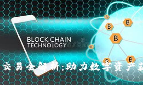 Web3域名交易全解析：助力数字资产获取新机遇
