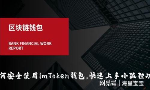 如何安全使用imToken钱包，快速上手小狐狸功能