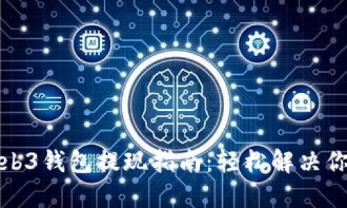 欧易Web3钱包提现指南：轻松解决你的疑问