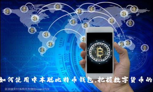 bes如何使用中本聪比特币钱包，把握数字货币的未来