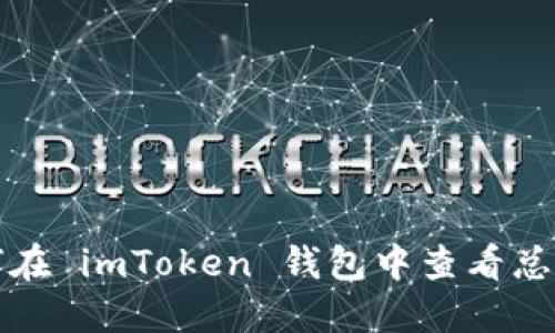 如何在 imToken 钱包中查看总资产