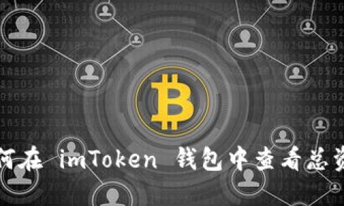 如何在 imToken 钱包中查看总资产