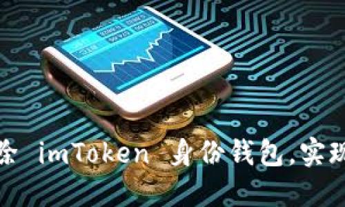 如何安全地删除 imToken 身份钱包，实现数据彻底清除