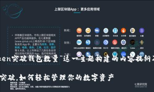 以下是围绕“imToken突破钱包数量”这一主题构建的内容提纲及其详细内容示例。

imToken钱包数量突破，如何轻松管理你的数字资产