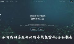 如何找回丢失的比特币钱