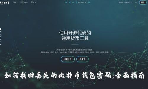 如何找回丢失的比特币钱包密码：全面指南