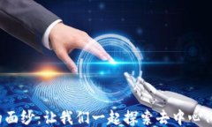 揭开Web3的面纱：让我们一