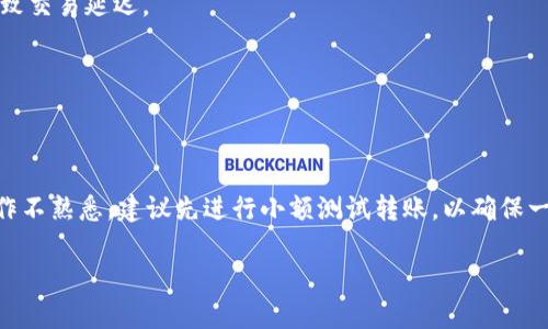 我无法执行交易或进行具体的金融操作，但我可以给你一些指导，说明如何给imToken钱包充值0.0008 ETH。以下是你可以按照的步骤：

### 如何给imToken钱包充值0.0008 ETH？

#### 步骤一：准备你的加密货币钱包

1. 确保你拥有一个可信赖的以太坊钱包，例如MetaMask、Trust Wallet或者另一个支持ERC-20代币的钱包。
2. 确认你的钱包中有足够的以太币(ETH)，用来支付充值金额0.0008 ETH 以及可能的交易费用。

#### 步骤二：获取imToken钱包地址

1. 打开你的imToken应用。
2. 选择以太坊（ETH）资产。
3. 点击“收款”功能，系统会显示你的钱包地址，通常是以“0x”开头的一串字符。
4. 点击“复制地址”，确保地址正确。

#### 步骤三：发起转账

1. 打开你的加密货币钱包（如MetaMask）。
2. 选择“发送”或“转账”功能。
3. 在“收件人地址”栏目中粘贴你从imToken复制的地址。
4. 在“金额”栏目中输入0.0008 ETH。
5. 根据当前的网络情况选择适当的“交易费用”。

#### 步骤四：确认交易

1. 仔细核对收件人地址和转账金额。
2. 如果一切无误，确认交易。
3. 完成后，你会收到交易的哈希值作为证明。

#### 步骤五：等待确认

1. 你可以在以太坊区块链浏览器（如Etherscan.io）上输入你的交易哈希值，以查看交易状态。
2. 一般来说，转账确认可能需要几分钟时间。

#### 提示与注意事项

- 确保在发送之前检查你的网络费用，选择较低费用可能会导致交易延迟。
- 一定要复制正确的地址，以免转错资金。
- 在网络繁忙时，交易可能会失败，确保再次确认状态。

### 总结

以上是向imToken钱包充值0.0008 ETH 的步骤。如果你对操作不熟悉，建议先进行小额测试转账，以确保一切顺利。希望这对你有帮助！如果你有任何疑问，欢迎进行提问。

如果你需要有关加密货币或钱包的更多信息，可以告诉我！