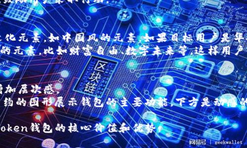 如果您需要为imToken钱包设计一个封面图片，可以考虑以下几个要素：

### 1. 突出品牌元素
- **Logo**: 确保imToken的logo清晰可见，最好放在封面的中心或上方，突出品牌识别。
- **配色方案**: 使用imToken的标志性色彩，如蓝色和白色，这有助于增强品牌一致性。

### 2. 表达功能和优势
- **功能图示**: 可以加入一些简要的功能图示，例如：数字资产管理、安全性、易用性等，帮助用户快速了解钱包的优点。
- **用户场景**: 设计一些场景图，比如用户在使用钱包进行交易、查看资产等，增强用户的代入感。

### 3. 引人注目的设计
- **干净简约**: 使用简洁的设计风格，突出关键信息，同时保持视觉的整洁。
- **动感元素**: 如果是电子封面，可以考虑一些动态元素，比如波动的图形，增加活力。

### 4. 合适的文字信息
- **标语**: 可以加入imToken的主题标语，如“安全便捷的钱包解决方案”。
- **调用行动**: 加入“立即下载”或“开始使用”的按钮，鼓励用户采取行动。

### 5. 更多文化和情感联结
- **地域特色**: 根据目标用户群体的地域，添加一些文化元素，如中国风的元素，如果目标用户是华人。
- **情感共鸣**: 设计上可以融入一些励志或积极向上的元素，比如财富自由、数字未来等，这样用户能在情感上产生共鸣。

### 示例设计思路：
- **背景**: 可以使用渐变色或简单的图案作为背景，增加层次感。
- **整体布局**: 上方是imToken的Logo，中央是一个简约的图形展示钱包的主要功能，下方是动感的图示或用户反馈的简短语句，右下角是下载的呼叫行动。

这样的设计不仅能吸引用户的注意力，还能有效传达imToken钱包的核心价值和优势。