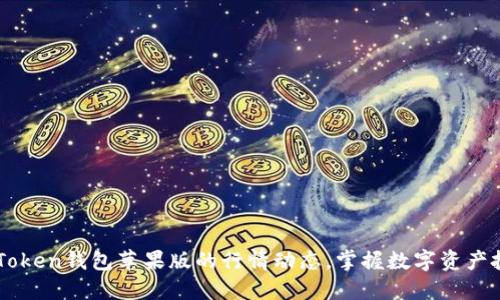 了解imToken钱包苹果版的行情动态，掌握数字资产投资趋势