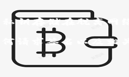 在讨论IM冷钱包请求签名之前，我们需要先了解什么是冷钱包以及请求签名的目的和流程。冷钱包是指将数字货币私钥存储在脱离网络的环境中，以提高安全性。而请求签名则是钱包对转账交易的确认过程，确保只有持有正确私钥的人才能执行交易。

接下来，我将提供一个关于IM冷钱包请求签名的详细大纲和内容。内容将涵盖冷钱包的基本概念、IM平台的特点、如何请求签名以及相关的安全注意事项。

### IM冷钱包请求签名全解析：安全存储与高效交易的完美结合