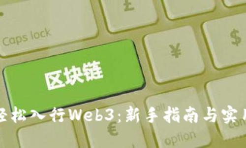 如何轻松入行Web3：新手指南与实用建议