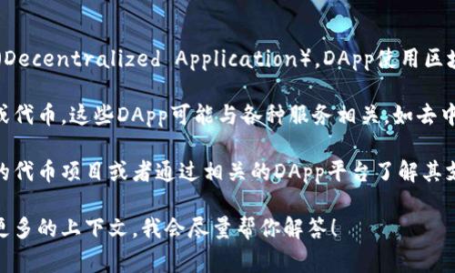在IM钱包中，DApp通常不是一种特定的“币币”，而是指“去中心化应用程序”（Decentralized Application）。DApp使用区块链技术，能够让用户在无需中介的情况下直接进行交互、交易及执行程序。 

IM钱包集成了多种DApp，用户可以在其中使用和交易不同类型的数字货币或代币。这些DApp可能与各种服务相关，如去中心化金融（DeFi）、非同质化代币（NFT）、游戏、社交平台等。

要了解IM钱包中的DApp支持的具体币种，用户可以直接在钱包内查看支持的代币项目或者通过相关的DApp平台了解其支持的资产。

如果你对IM钱包中DApp的具体功能或某种币的使用方式感兴趣，可以提供更多的上下文，我会尽量帮你解答！