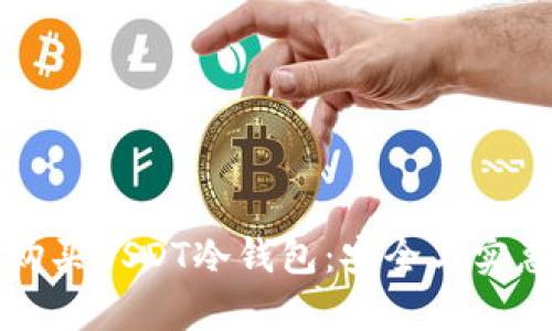 如何选择并购买USDT冷钱包：安全与实惠并存的方法