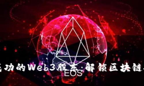 如何成为成功的Web3股东：解锁区块链投资的未来
