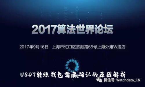 USDT转账钱包需要确认的原因解析