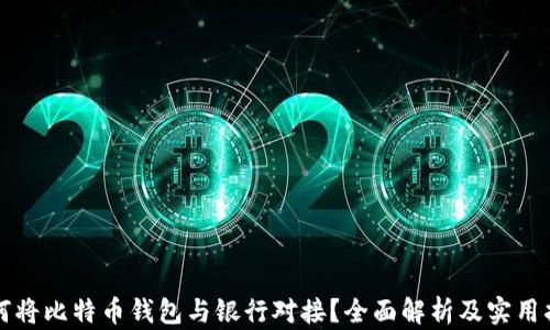 
如何将比特币钱包与银行对接？全面解析及实用指南