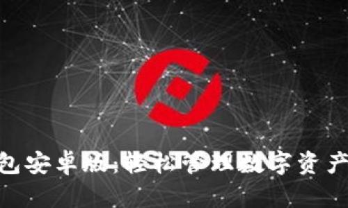 imToken钱包安卓版：轻松管理数字资产的必备工具
