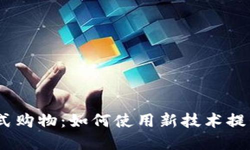 探索Web3沉浸式购物：如何使用新技术提升在线购物体验