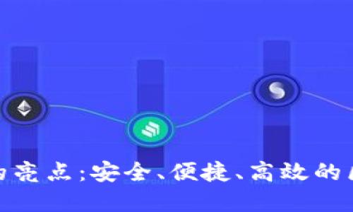 imToken手机钱包的亮点：安全、便捷、高效的区块链资产管理利器