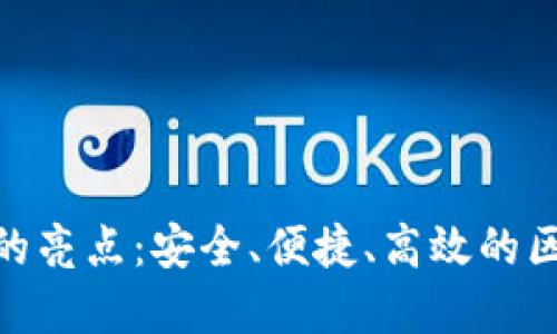 imToken手机钱包的亮点：安全、便捷、高效的区块链资产管理利器